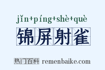 锦屏射雀是什么意思的图片